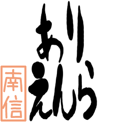 Big Large letter dialect nanshin ver