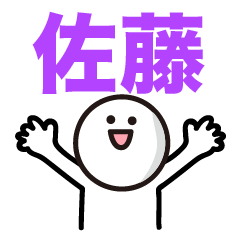 佐藤さん専用スタンプ★