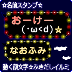 動く顔文字「なおふみ」のふきだしイルミ