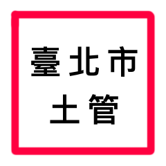 臺北市土地使用分區管制自治條例–使用分區