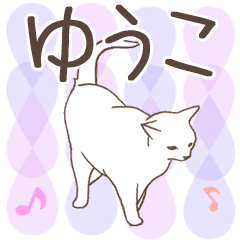 猫大好き【ゆうこ】北欧風名前スタンプ