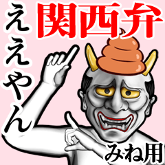 Mine Unko hannya kansai