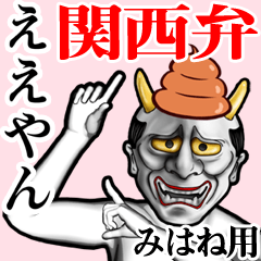 Mihane Unko hannya kansai