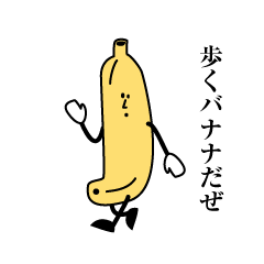 歩くバナナ２