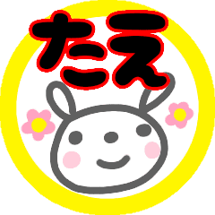 たえ さんが使う名前スタンプ うさぎ Line スタンプ Line Store たえ さんが使う名前スタンプ うさぎ Line スタンプ Line Store
