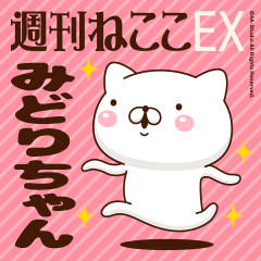 "Midori-chan" Name sticker Feature 2