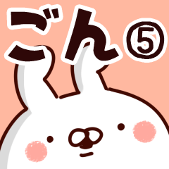 ごんちゃん】専用5 - LINE スタンプ | LINE STORE ごんちゃん】専用5 - LINE スタンプ | LINE STORE