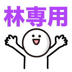 林さん専用スタンプ★