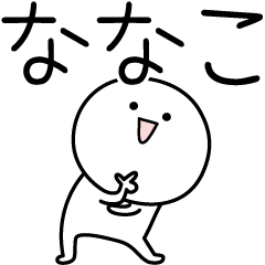 NANAKO simple name stickers – LINE stickers | LINE STORE