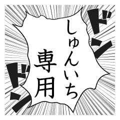 Comic style sticker used by Shunichi