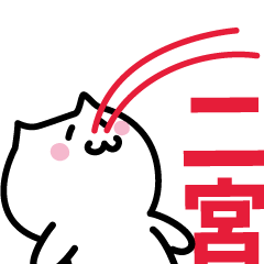 LAST NAME Sticker NINOMIYA !!!