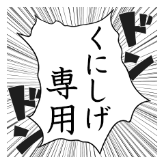 Comic style sticker used by Kunishige