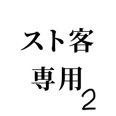 スト客専用スタンプ02