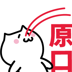 LAST NAME Sticker HARAGUCHI !!!