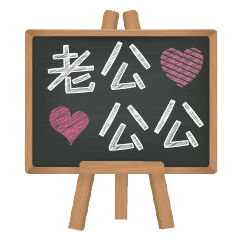 Blackboard words love message (chinese)2