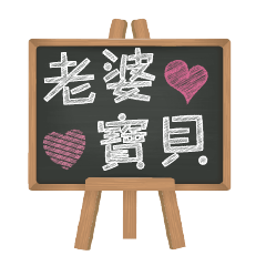 Blackboard words love message (chinese)