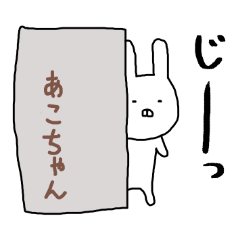 あこちゃん専用スタンプ(うさぎ) - LINE スタンプ | LINE STORE あこちゃん専用スタンプ(うさぎ) - LINE スタンプ | LINE STORE