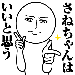Name Sticker Serious Sane-chan