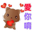 effect sticker-Q chocolate cat loves you