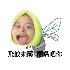 小黑蚊與牠的朋友們