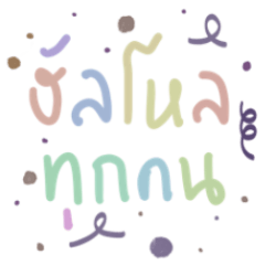 Cute Handwriting : Daily Use Thai