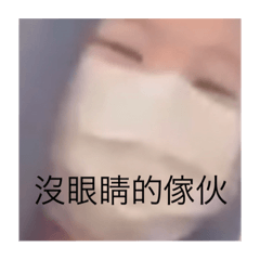 沒眼睛的傢伙