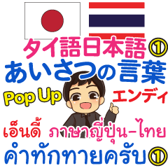 เอ็นดี้ คำทักทาย1 Pop-up ภาษาไทย ญี่ปุ่น