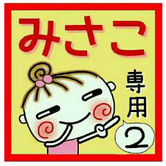 Convenient sticker of [Misako]!2