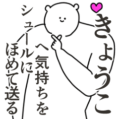 きょうこに送る大好きとほめるスタンプ Line スタンプ Line Store