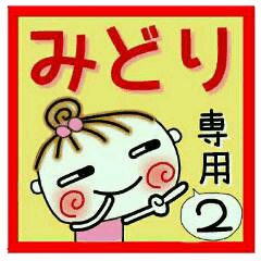 Convenient sticker of [Midori]!2