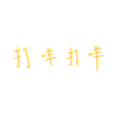 文字貼圖1.0。瑄瑄製作