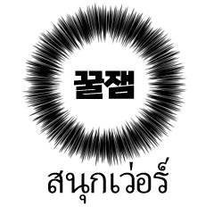 inner-heart (Korean-Thai) translator