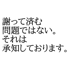 使いやすい！文字だけで謝罪スタンプ！