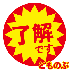 tomonobu exclusive discount sticker