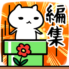 henshuSticker(40)