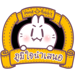 บอสทู - กระต่ายดุ๊กดิ๊ก ใช้ได้ทุกวัน