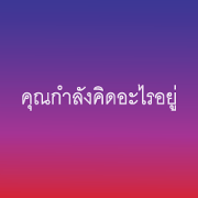 What are you thinking