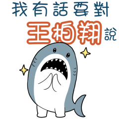 Sharks say to u-Wong Pak Cheunklg