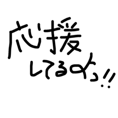 応援メッセージを送ろっ