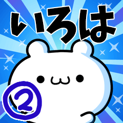 いろはさん用！高速で動く名前スタンプ２