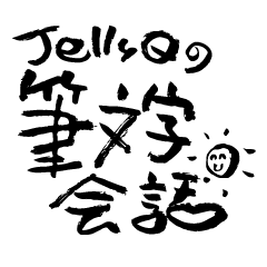 JellyQ's calligraphy conversation