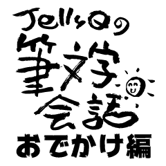 JellyQの筆文字会話 〜おでかけ編〜