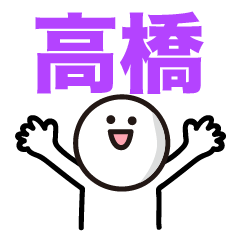 高橋さん専用スタンプ★