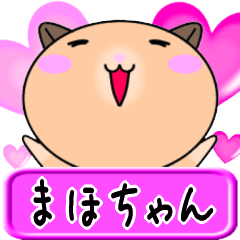 【愛しのまほちゃん】へ送るLOVEスタンプ