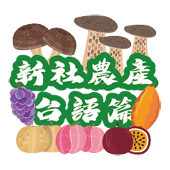 xinshe Agricultural products Taiwanese