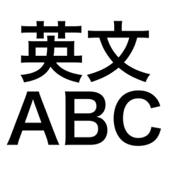 學習ABC