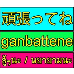 Encouraging text message (Thai-Japanese)