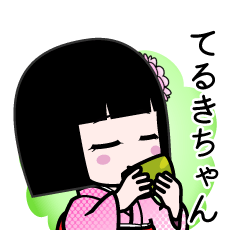 てるきちゃん（デカ文字）のLINEスタンプ