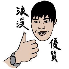 浪漫專屬