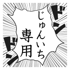 Comic style sticker used by Junichi name